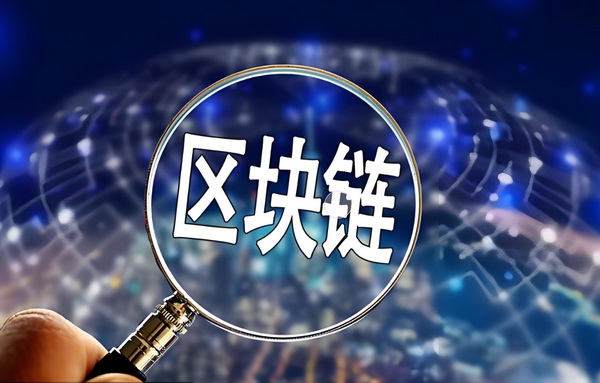 区块链